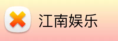 江南娱乐 Logo