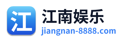 江南娱乐